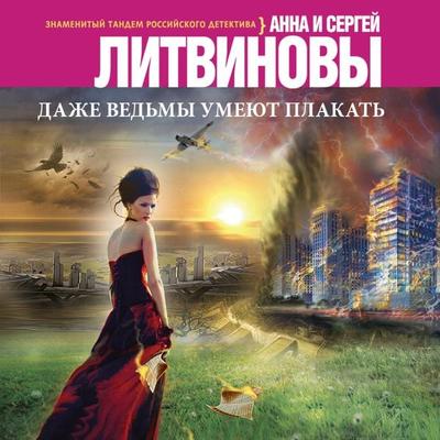 Dazhe ved'my umeyut plakat' - Anna Litvinova,Sergey Litvinov, Audio, 9785041805258