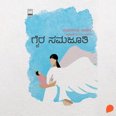 Gair Samjothi - Raghvendra Patil, Audio, 9789354348549