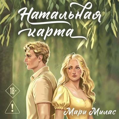 Natalnaya karta - Mari Milas, Audio, 9785042305306