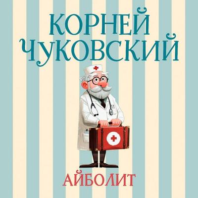 Aybolit - Korney Chukovskiy, Audio, 9785171883324