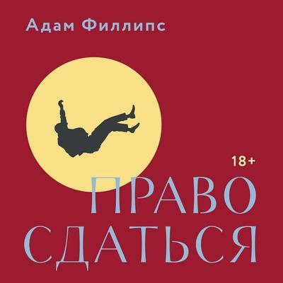 Pravo sdatsya - Adam Phillips, Audio, 9785389322103