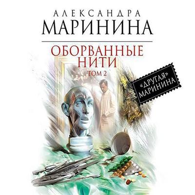 Oborvannye niti. Tom 2 - Alexandra Marinina, Audio, 9785171236267