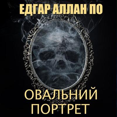 Ovalnyy portret - Edgar Allan Poe, Audio, 4099995447118
