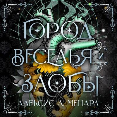 Gorod veselya i zloby - Alexis L. Menard, Audio, 9785042481543