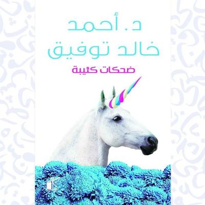 Dahakat Ka'eeba-Depressed Laughs - Ahmed Khaled Tawfeek, Audio, 9786355550896