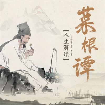 中国人的生活哲学：菜根谭人生解读 - 王少农, Audio, 4069828675803