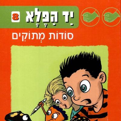 יד הפלא (8) סודות מתוקים - זוהר אביב, Audio, 9789180283977