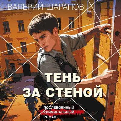 Ten za stenoy - Valeriy Sharapov, Audio, 9785042461965
