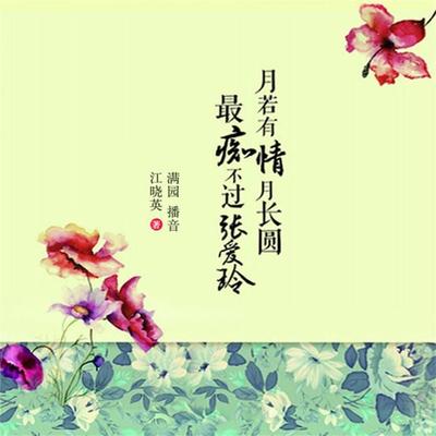 月若有情月长圆最痴不过张爱玲 - 江晓英, Audio, 4099995945447