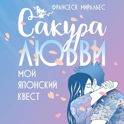 Sakura lyubvi. Moy yaponskiy kvest - Francesc Miralles, Audio, 9785389291812