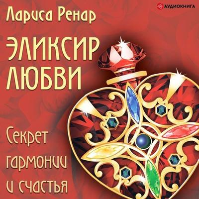 Eliksir lyubvi - Larisa Renar, Audio, 9785171250232