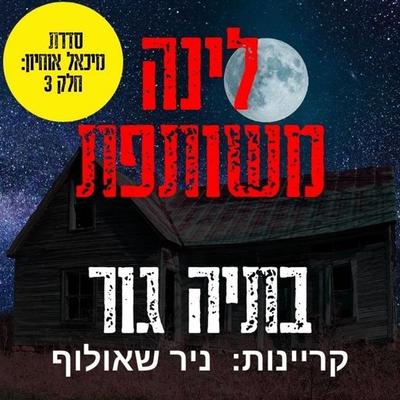 לינה משותפת - בתיה גור, Audio, 9789152187661