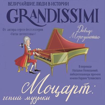 Motsart: geniy muzyki - Davide Morozinotto, Audio, 9785171854966