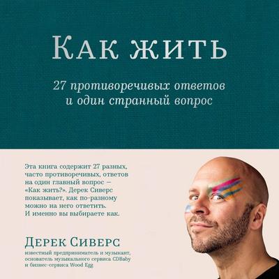 How To Live: 27 Conflicting Answers and One Weird Question - Derek Sivers, Audio, 9785961496468