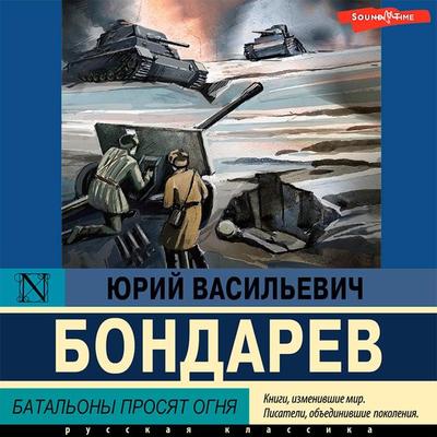 Batal'ony prosyat ognya - Yuri Bondarev, Audio, 9785171433772