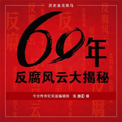 60年反腐风云大揭秘 - 今古传奇, Audio, 4069828004535