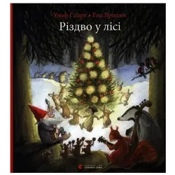 Rizdvo u lisi, Kinderbücher von Ulf Stark, Galina Kirpa, Eva Erikson