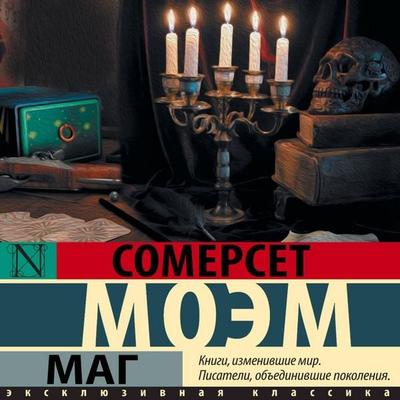 Mag - William Somerset Maugham, Audio, 9785171713621