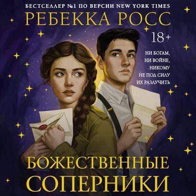 Bozhestvennye soperniki - David Sumpter, Audio, 9785171735197