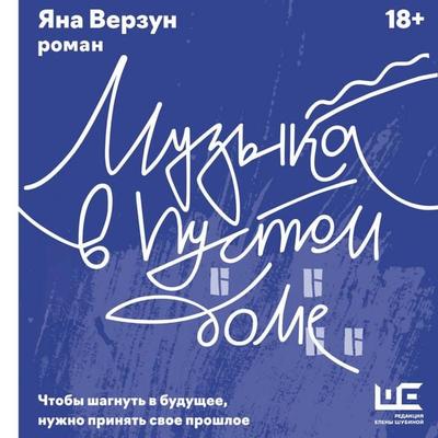 Muzyka v pustom dome - Yana Verzun, Audio, 9785171732943