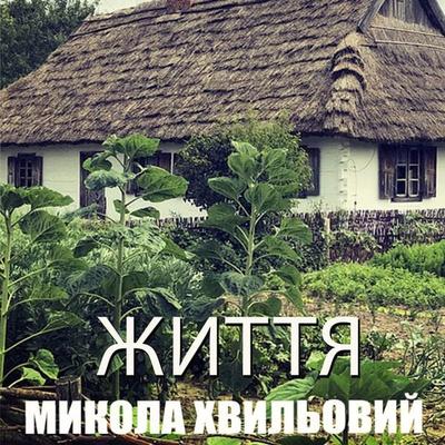 ZHyttya - Mykola Khvylovy, Audio, 4099995448214