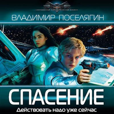 Spasenie - Vladimir Poselyagin, Audio, 9785171765347