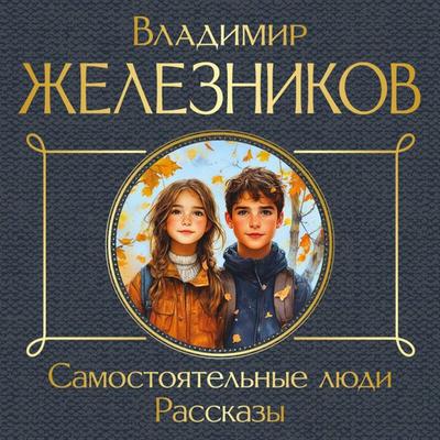 Samostoyatelnye lyudi. Rasskazy - Vladimir Zheleznikov, Audio, 9785042134241