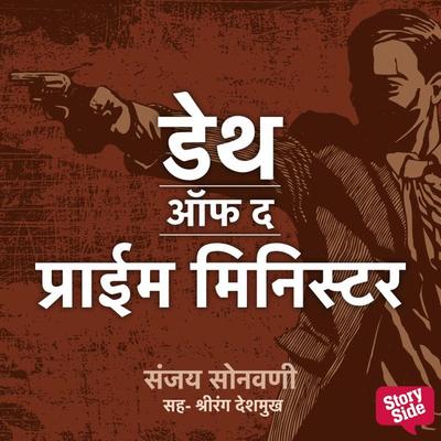 Death of The Prime Minister - Sanjay Sonawani, Audio, 9789353985868