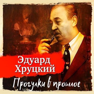 Progulki v proshloe - Eduard Hrutcky, Audio, 4099995715804