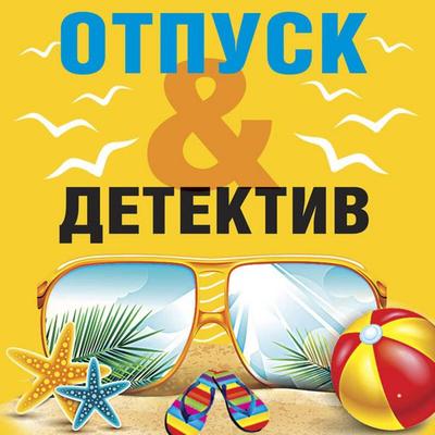 Otpusk&Detektiv - Nataliya Antonova,Olga Baskova,Olga Volodarskaya,Elena Logunova,Evgeniya Mihaylova, Audio, 9785041874629