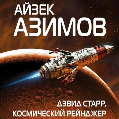 Devid Starr, kosmicheskiy reyndzher - Isaac Asimov, Audio, 9785041619855