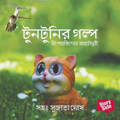 Tuntunir Boi - Upendrakishore Ray Chowdhury, Audio, 9789353647667