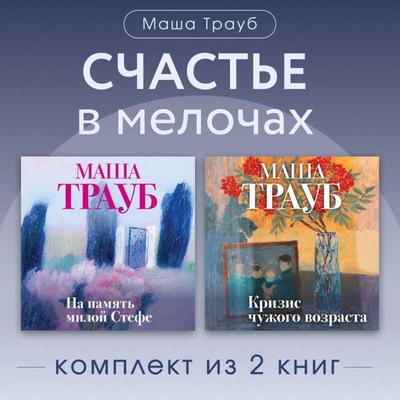 Schaste v melochah. Komplekt iz 2 knig Mashi Traub - Masha Traub, Audio, 9785042484667