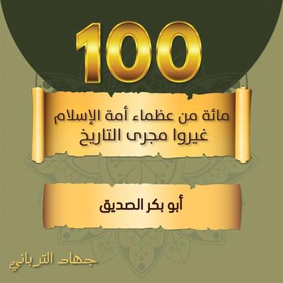 أبو بكر الصديق - جهاد الترباني, Audio, 9789179212490