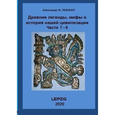 Древниe легенды, мифы и история нашей цивилизации. Анализ с точки зрения 21 века н.э., Taschenbuch von Alexander Peysner, Epubli, 978-3-7529-4431-0