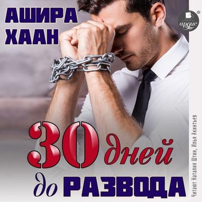 Tridcat' dnej do razvoda - Ashira Haan, Audio, 4066339036475