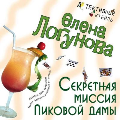 Sekretnaya missiya Pikovoy damy - Elena Logunova, Audio, 9785042124778
