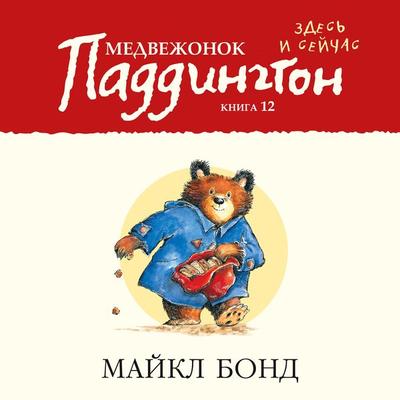 PADDINGTON HERE AND NOW - Michael Bond, Audio, 9785389190764