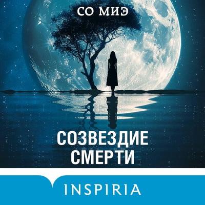 Sozvezdie smerti - So Mie, Audio, 9785042220043