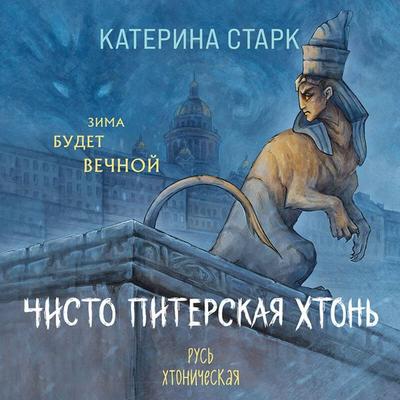 Chisto Piterskaya hton - Katerina Stark, Audio, 9785042453502
