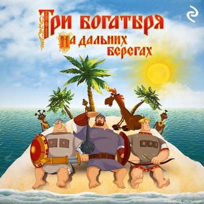 Tri bogatyrya na dalnih beregah - Tatiana Kurochkina, Audio, 9785042032745