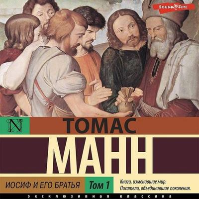 Iosif i ego brat'ya. Tom 1 - Thomas Mann, Audio, 9785171435998