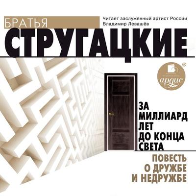 Za milliard let do konca sveta. Povest' o druzhbe i nedruzhbe - Arkadij Strugackij,Boris Strugackij, Audio, 4064066551339