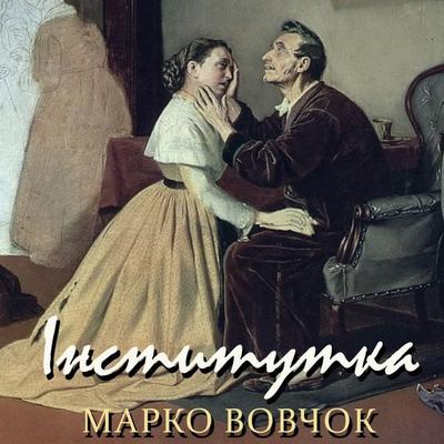 Іnstytutka - Marko Vovchok, Audio, 4099995448269