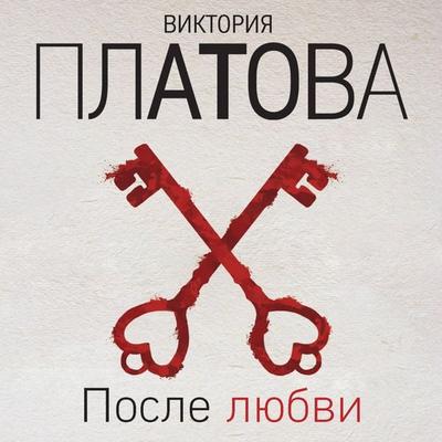 Posle lyubvi - Viktoriya Platova, Audio, 9785042058295