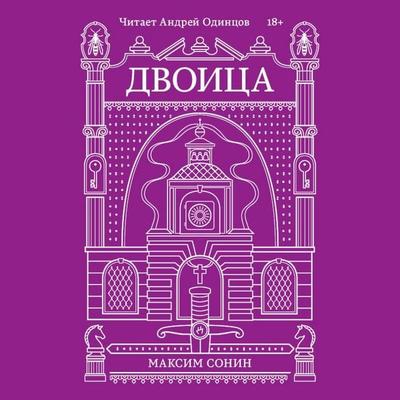 Dvoitsa - Maksim Sonin, Audio, 9785042134920