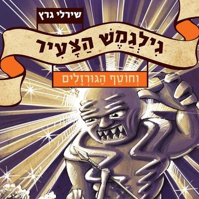 גילגמש הצעיר (3) וחוטף הגורזלים - שירלי גרץ, Audio, 9789152105016