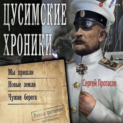 Cusimskie hroniki: My prishli. Novye zemli. Chuzhie berega - Sergey Protasov, Audio, 9785171398279