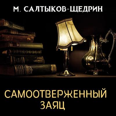The Selfless Hare - Mikhail Saltykov-Shchedrin, Audio, 4099995674040