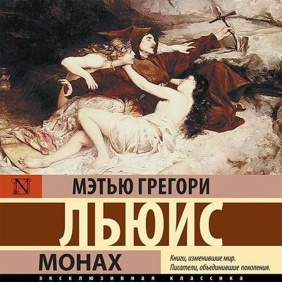 Monah - Met'yu Gregori L'yuis; Audio, 9785171399504